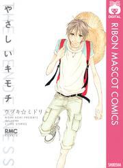 やさしいキモチ