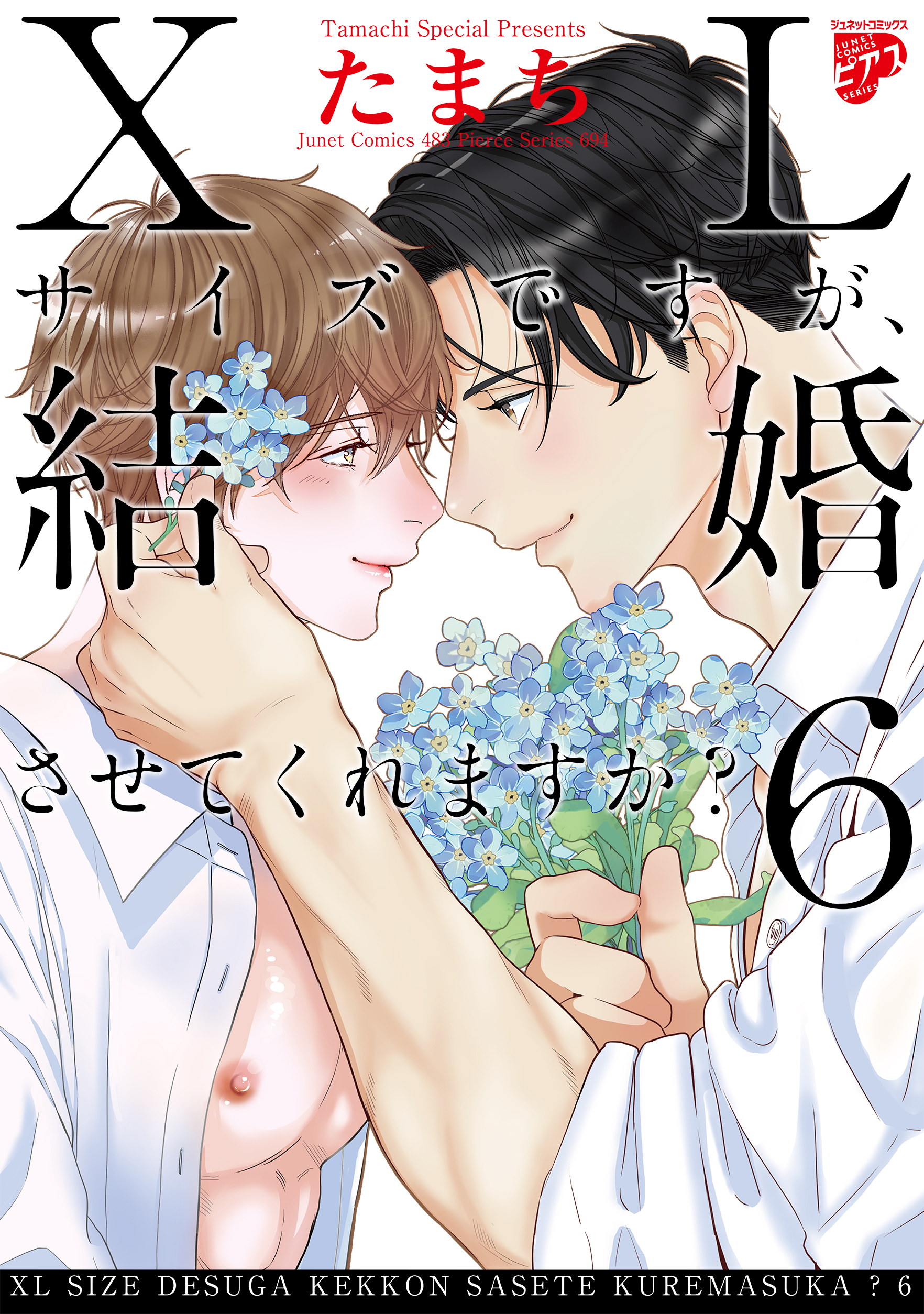 【コミックス版】XLサイズですが、結婚させてくれますか？