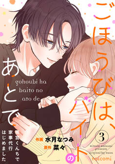 ごほうびは、バイトのあとで~雨宮くんちで家事代行はじめました~3巻