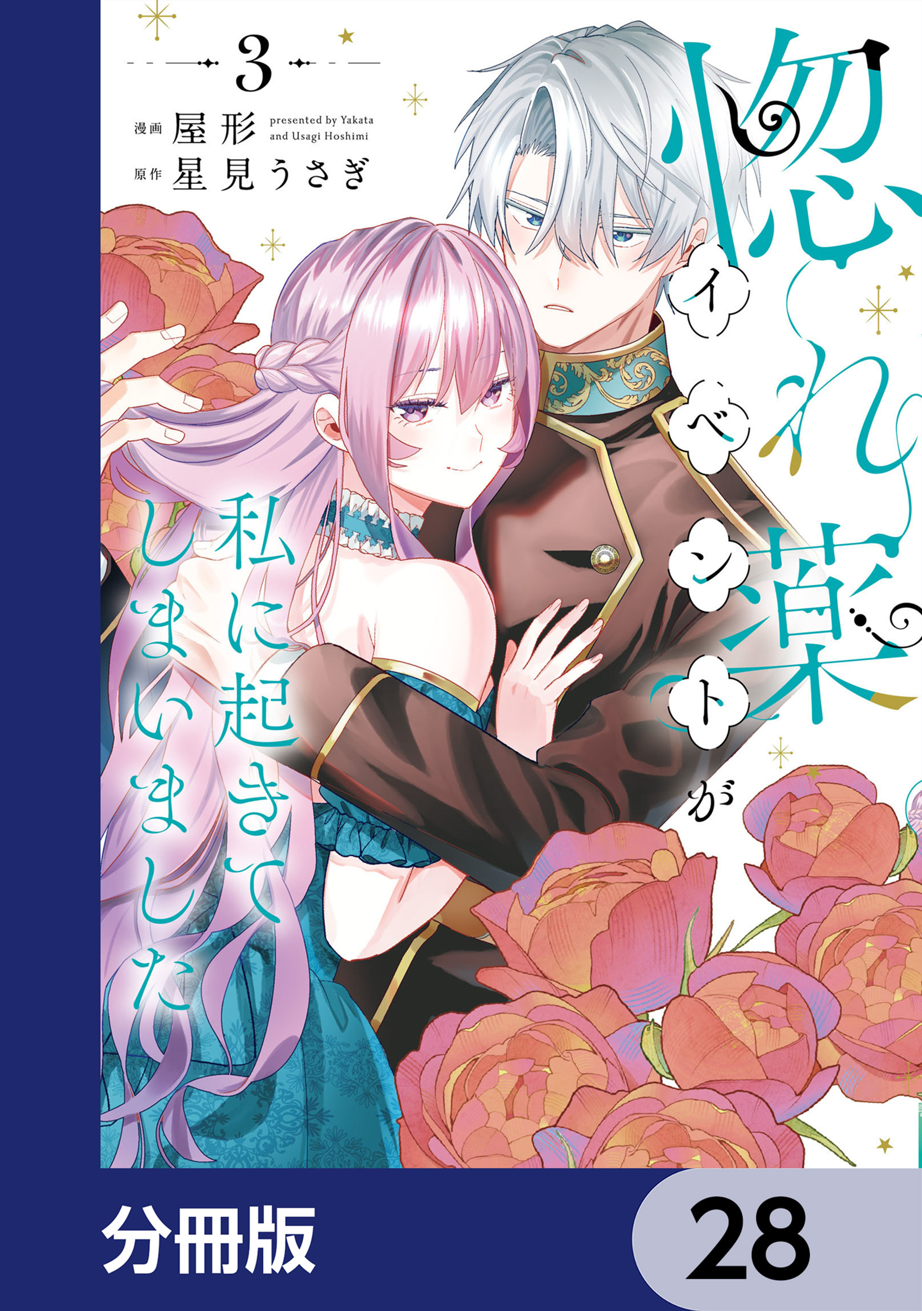 惚れ薬イベントが私に起きてしまいました【分冊版】　28