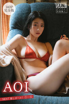 AOI 【140P 完全版】NEXT推しガール! 1~4 ヤンマガデジタル写真集