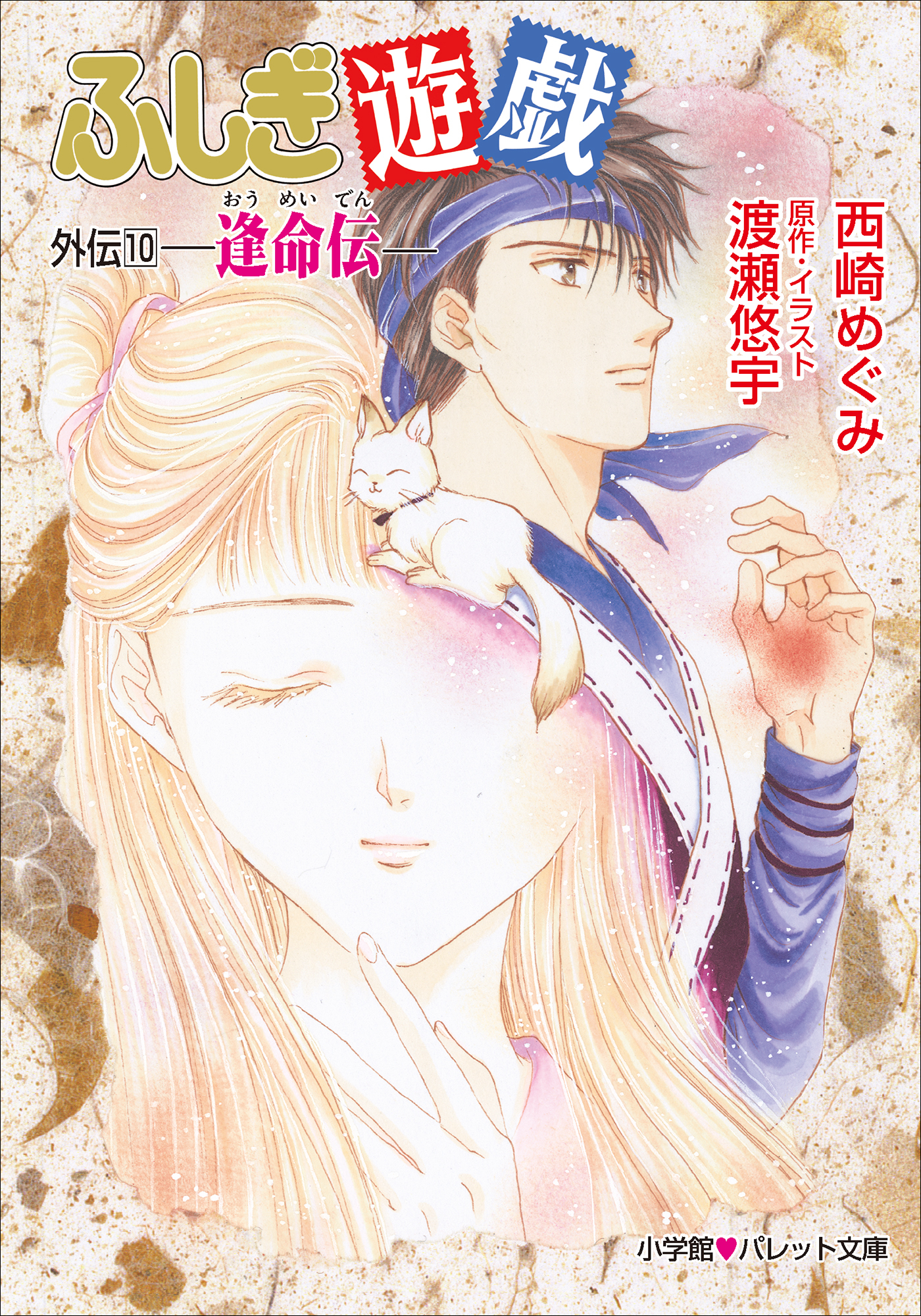 パレット文庫　ふしぎ遊戯　外伝１０ －逢命伝－