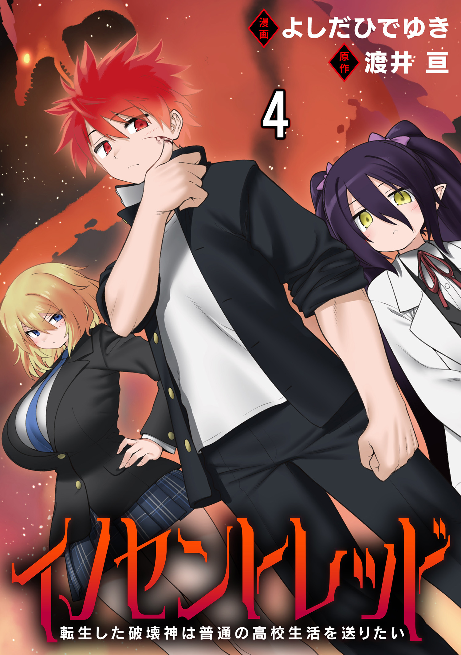 イノセントレッド 転生した破壊神は普通の高校生活を送りたい 連載版　第4話