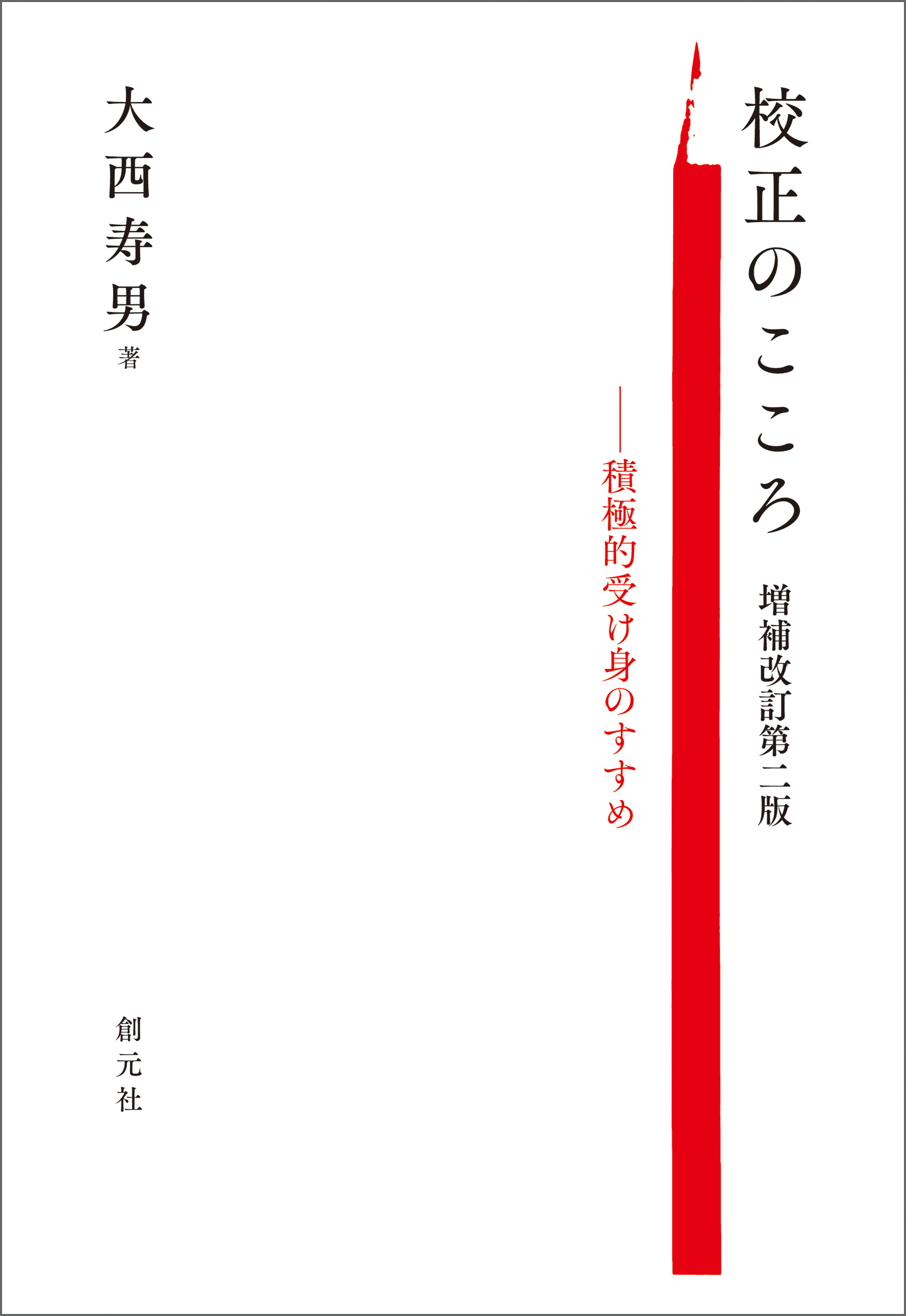 校正のこころ　増補改訂第二版