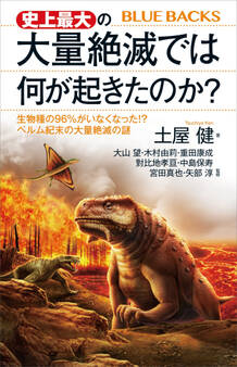 史上最大の大量絶滅では何が起きたのか? 生物種の96%がいなくなった!? ペルム紀末の大量絶滅の謎