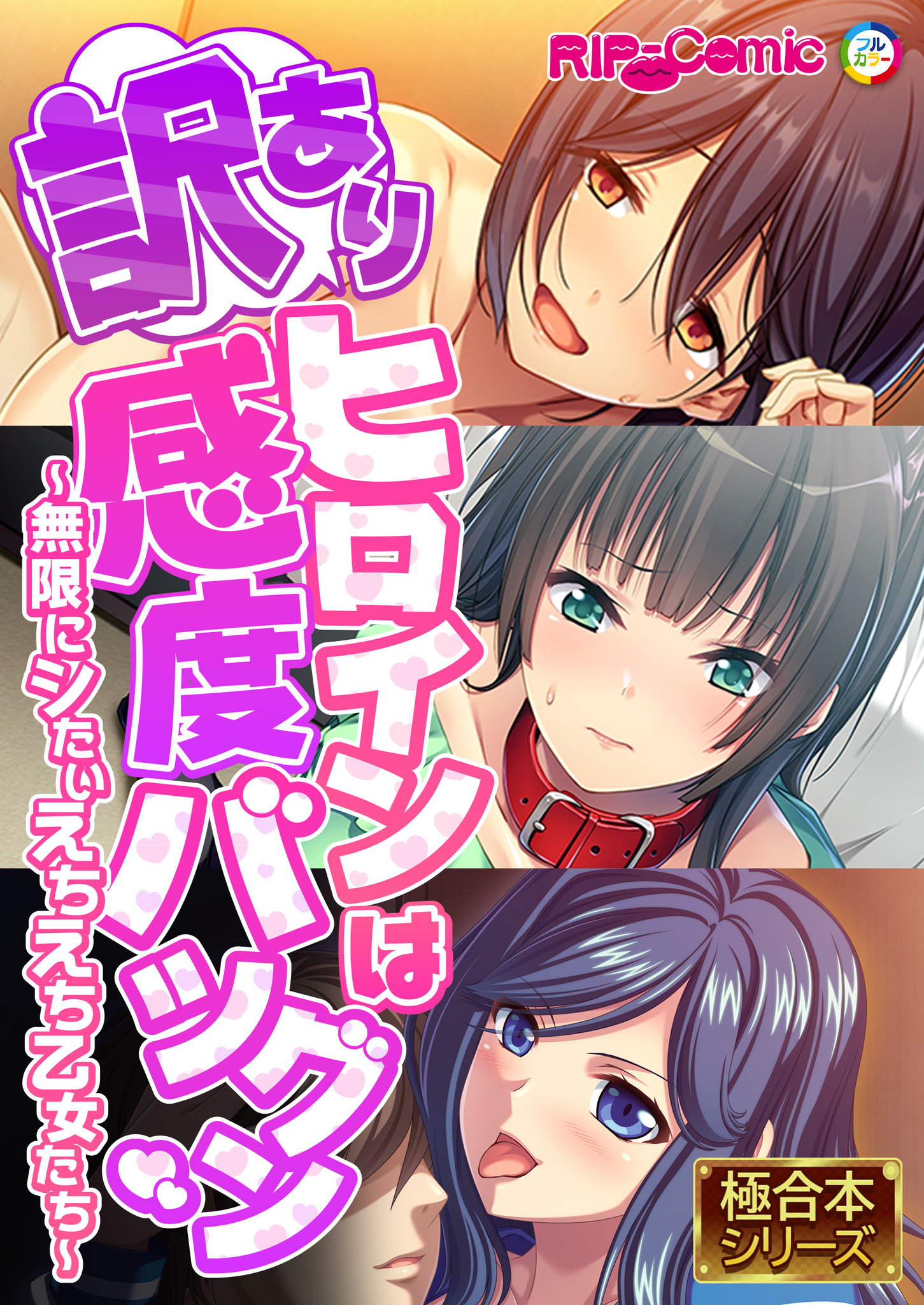 訳ありヒロインは感度バツグン ～無限にシたいえちえち乙女たち～【極合本シリーズ】