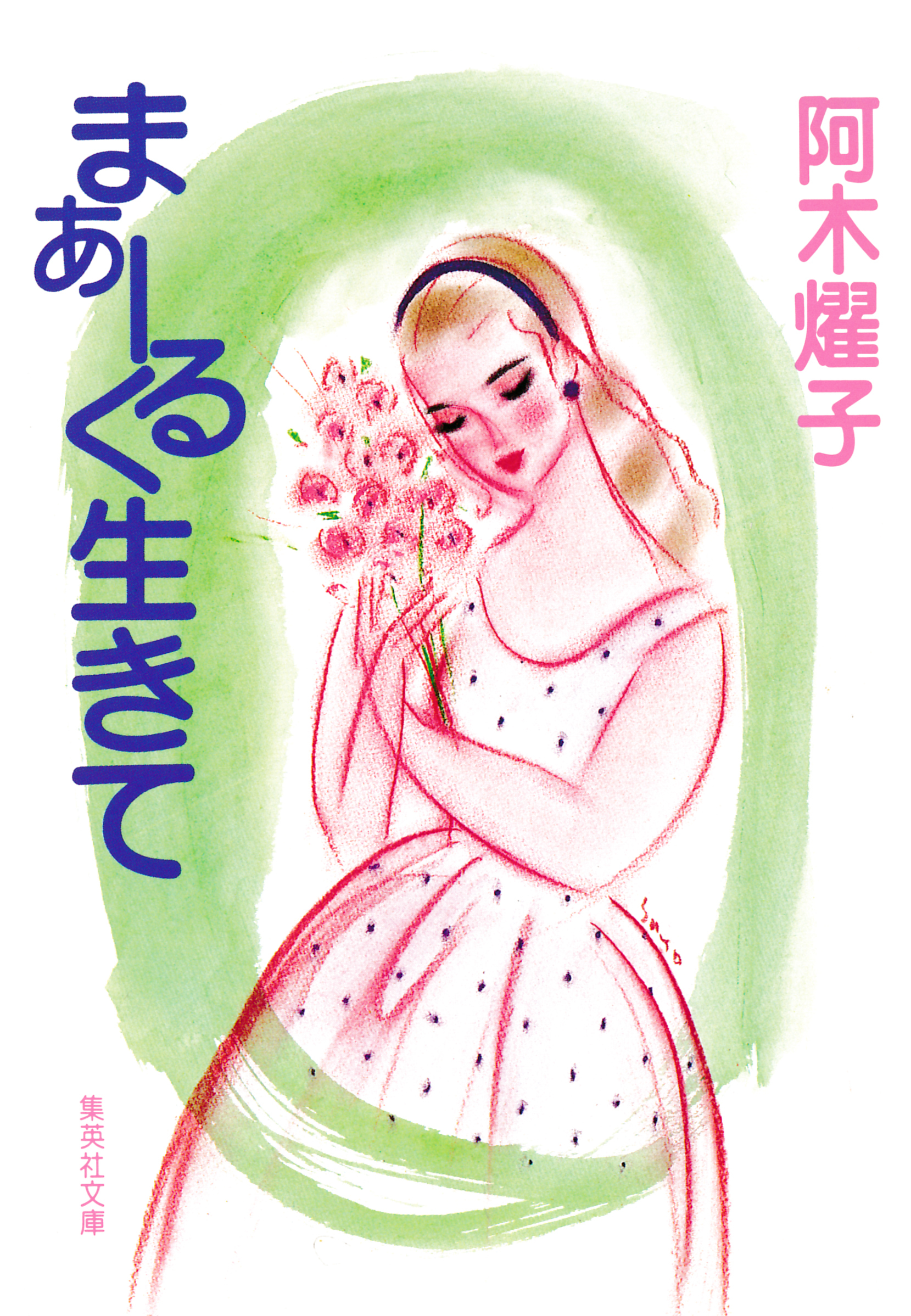 まぁーるく生きて