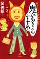 鍛えてこそ子は伸びる「鬼かあちゃん」のすすめ(小学館文庫)