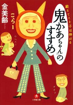 鍛えてこそ子は伸びる「鬼かあちゃん」のすすめ(小学館文庫)