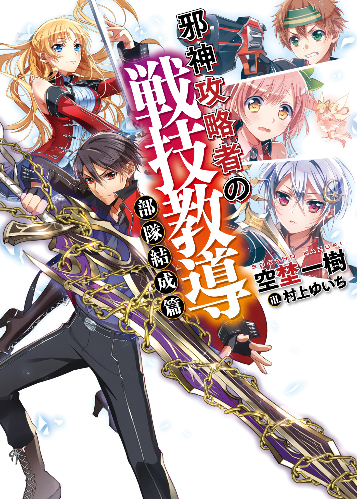 【期間限定　無料お試し版】邪神攻略者の戦技教導 部隊結成篇