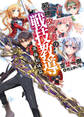 【期間限定 無料お試し版】邪神攻略者の戦技教導 部隊結成篇