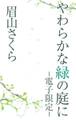 やわらかな緑の庭に<電子限定>