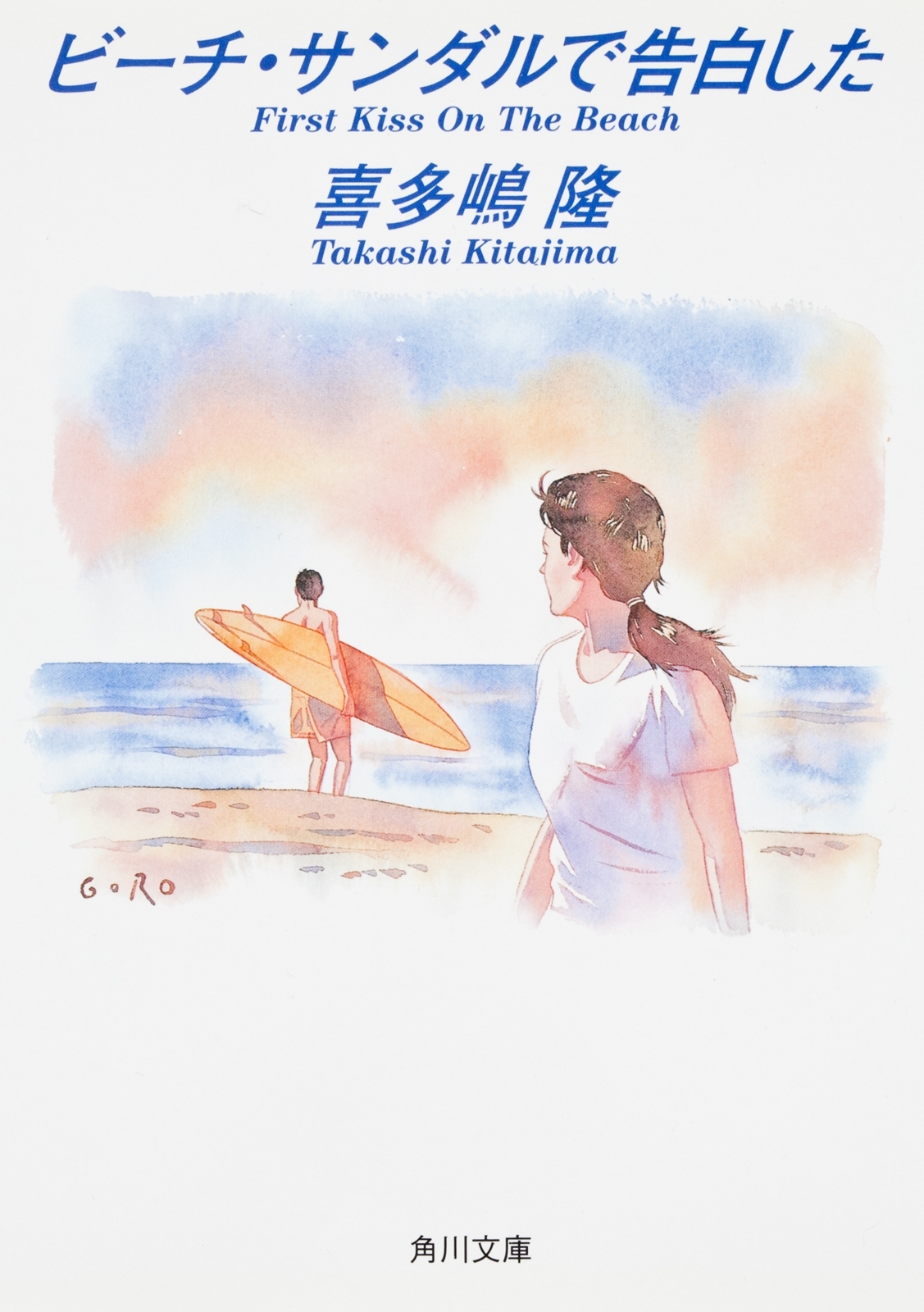 ビーチ・サンダルで告白した