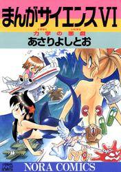 まんがサイエンス 6 無料 試し読みなら Amebaマンガ 旧 読書のお時間です