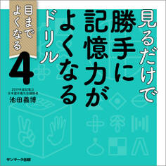 見るだけで勝手に記憶力がよくなるドリル4