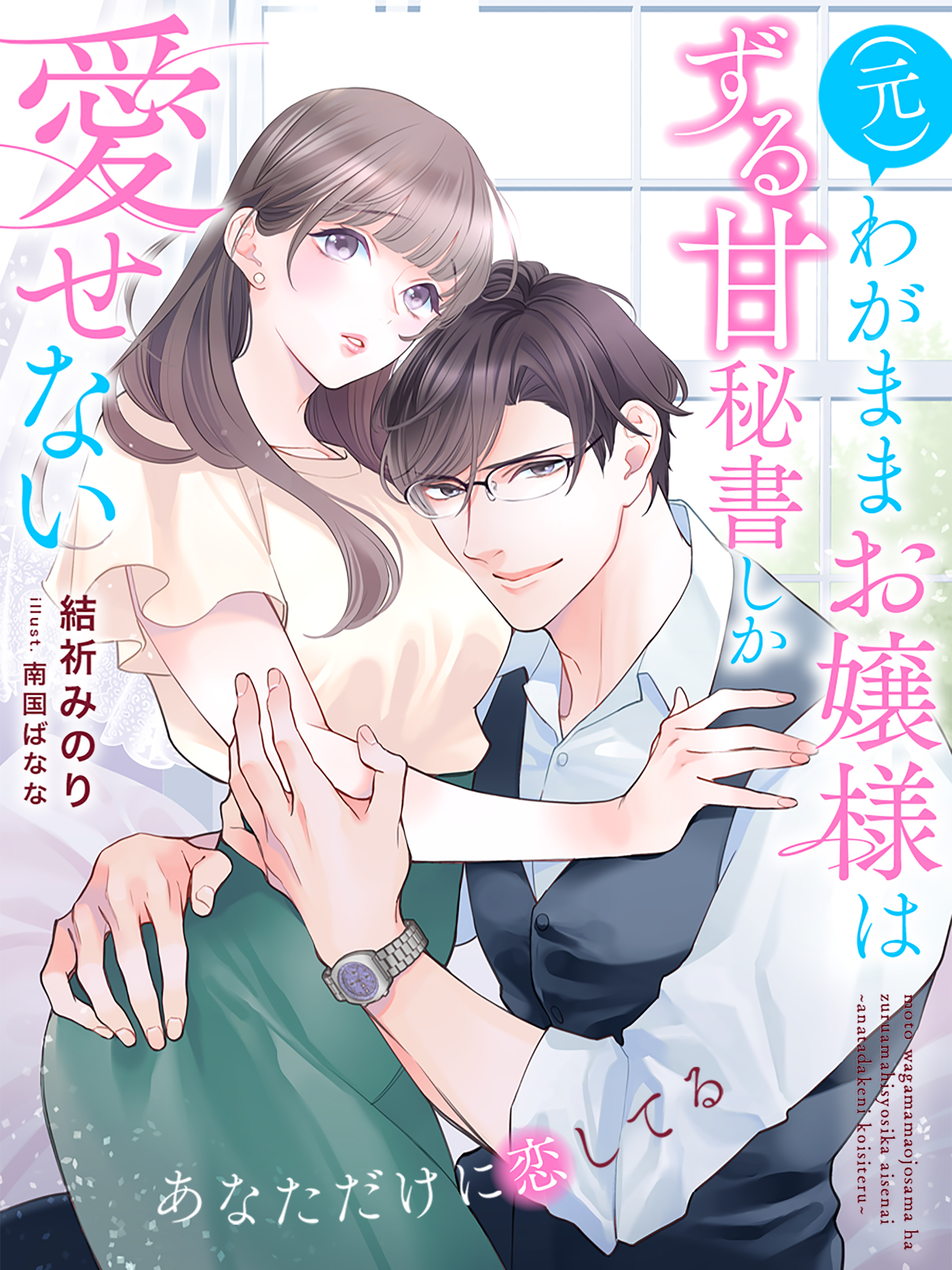 （元）わがままお嬢様はずる甘秘書しか愛せない～あなただけに恋してる～