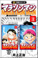 【極!合本シリーズ】マラソンマン2巻