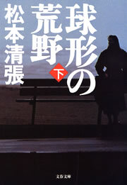 球形の荒野　新装版