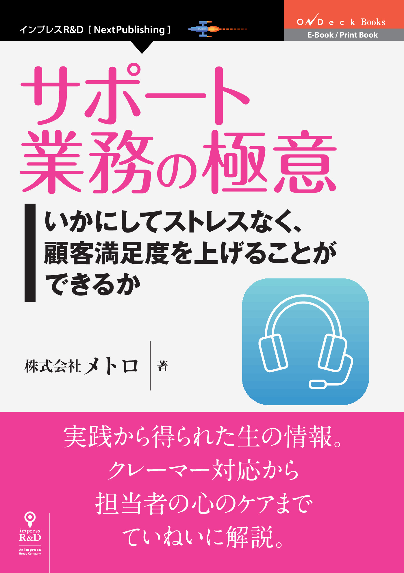 サポート業務の極意　いかにしてストレスなく、顧客満足度を上げることができるか