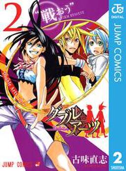 ダブルアーツ 2 無料 試し読みなら Amebaマンガ 旧 読書のお時間です