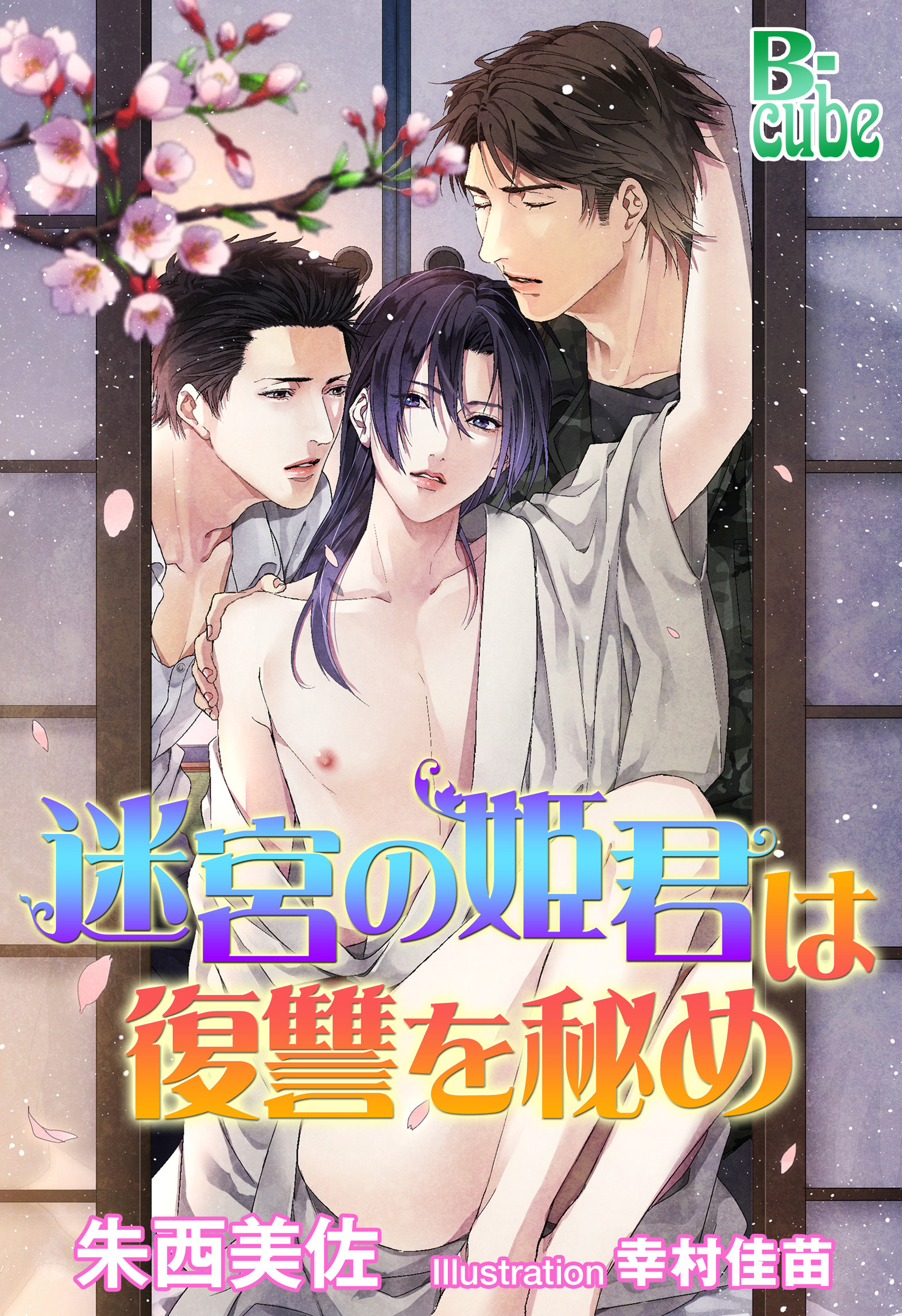 迷宮の姫君は復讐を秘め