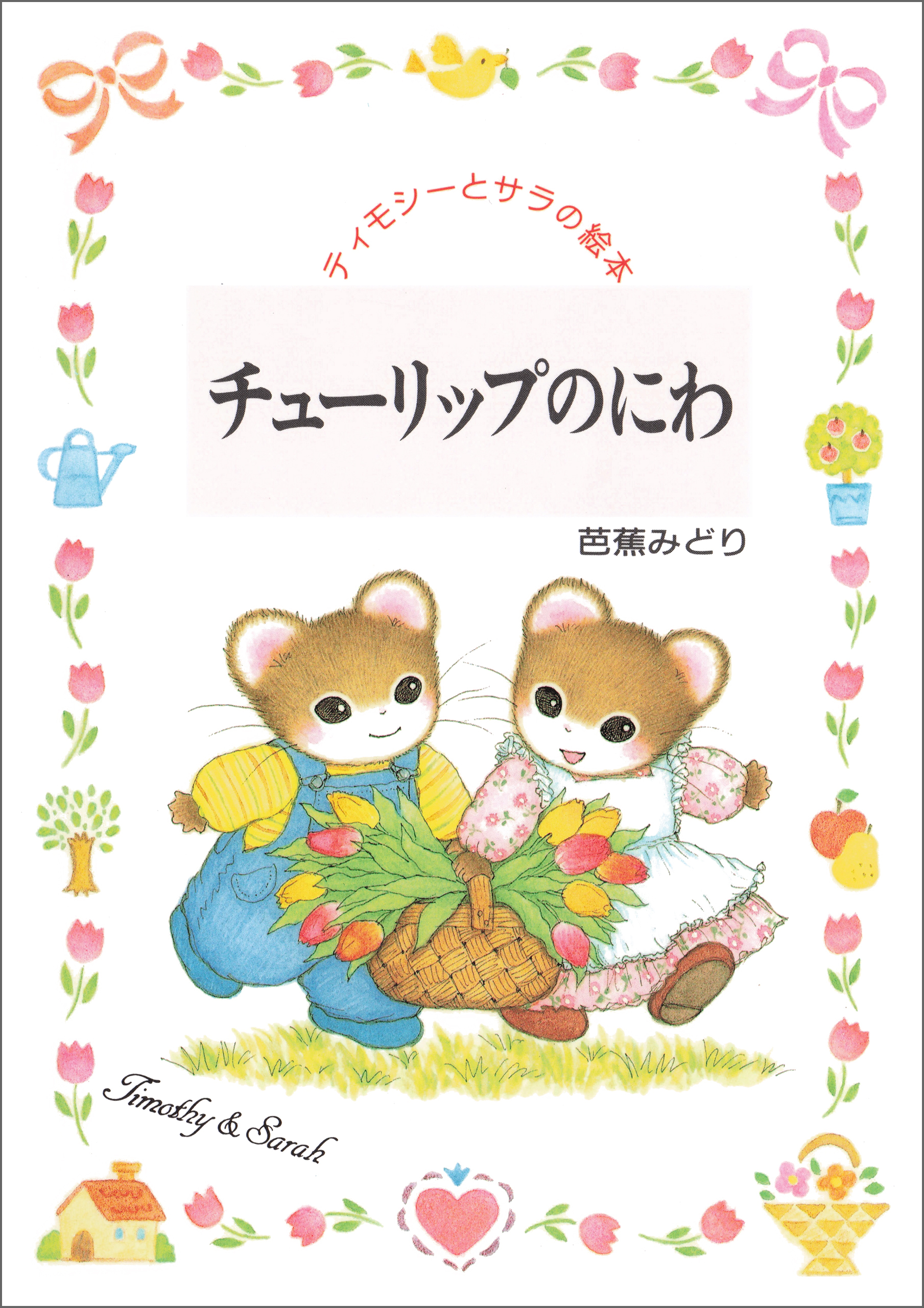 チューリップのにわ