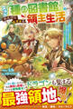 スキル『種の図書館』で始める、のんびり気ままな領主生活~転生したら「植物強化」しか取り柄がなかったけど、辺境開拓には充分規格外らしい~【電子限定SS付き】