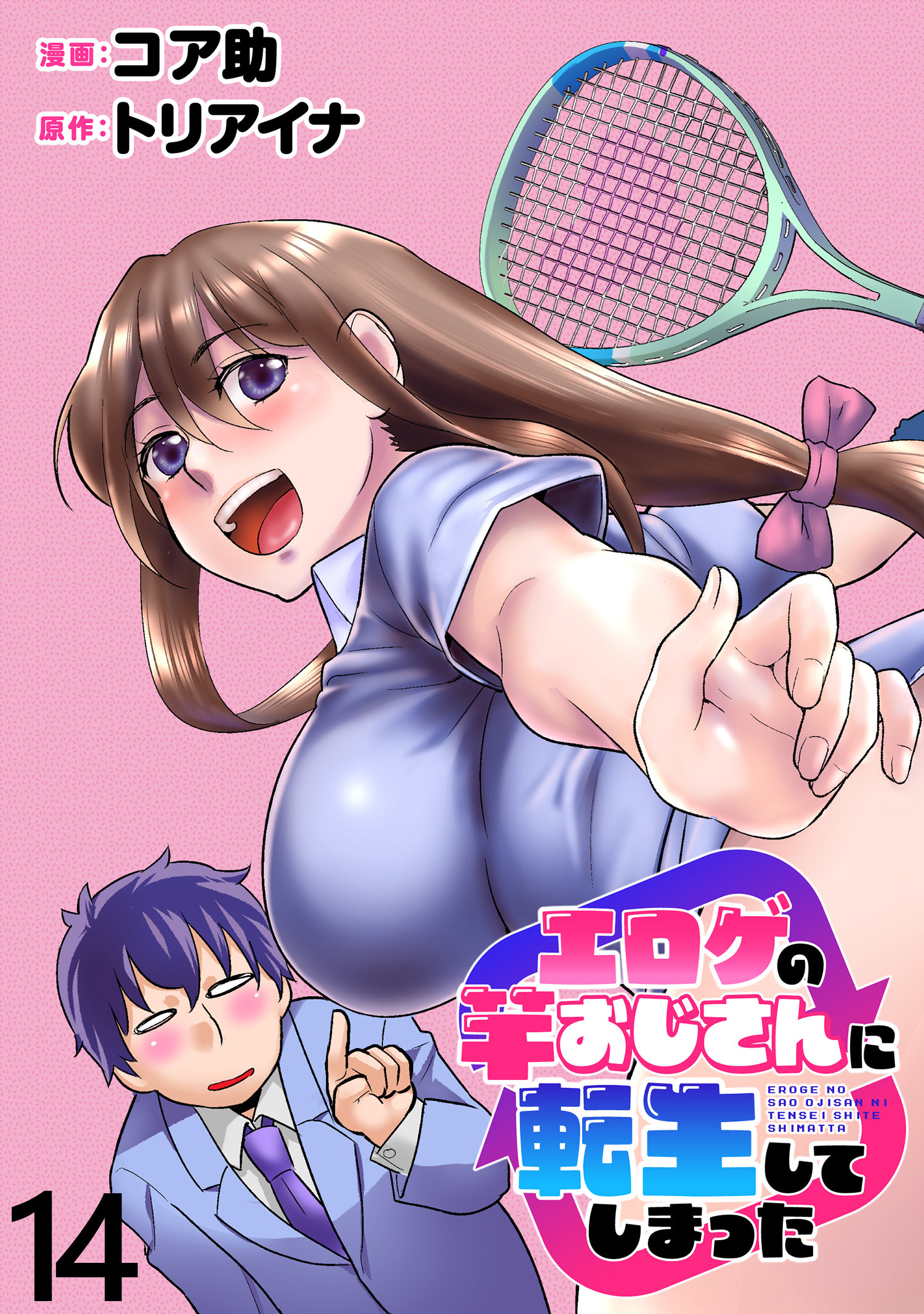 エロゲの竿おじさんに転生してしまった WEBコミックガンマぷらす連載版 第14話