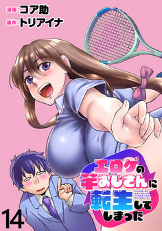 エロゲの竿おじさんに転生してしまった WEBコミックガンマぷらす連載版 第14話