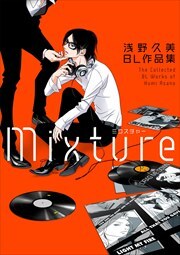 【電子限定】Mixture 浅野久美 BL作品集