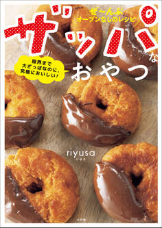 ザッパなおやつ ~限界まで大ざっぱなのに、究極においしい!~