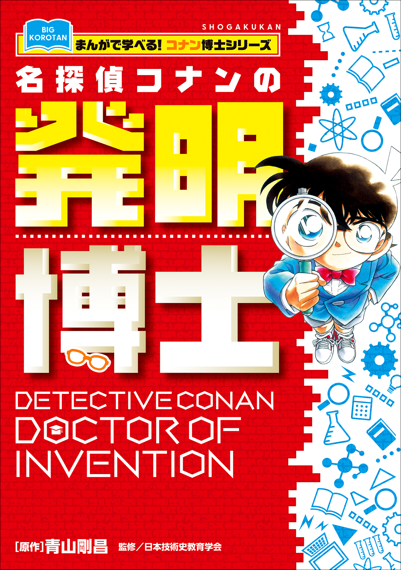 名探偵コナンの発明博士　～まんがで学べる！コナン博士シリーズ～