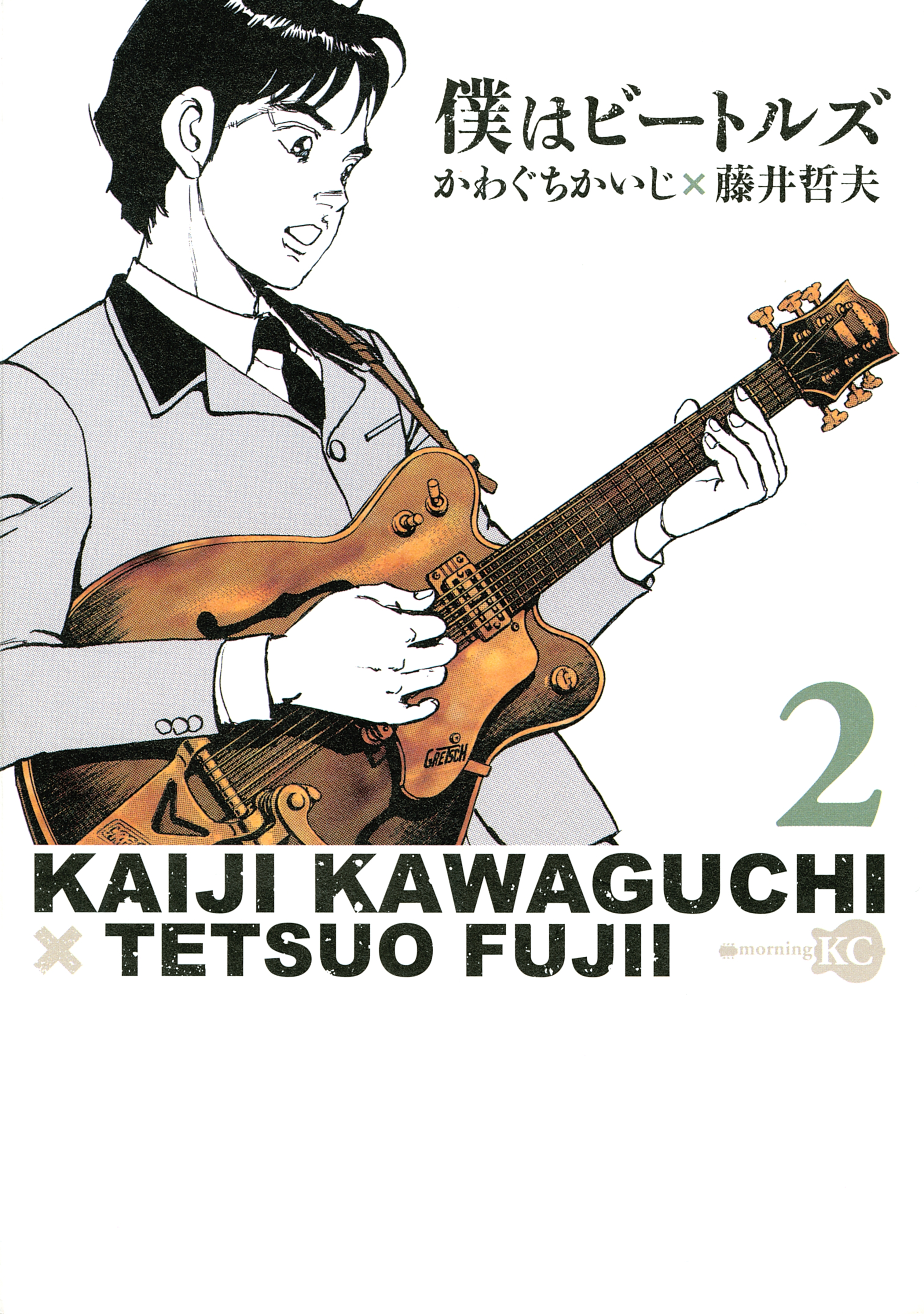 【期間限定　無料お試し版　閲覧期限2026年4月30日】僕はビートルズ（２）