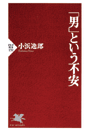 「男」という不安