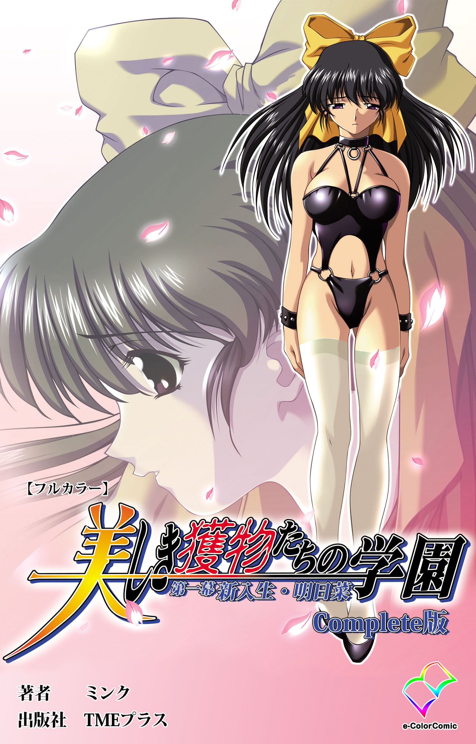 美しき獲物たちの学園 第一幕 新入生・明日菜 Complete版【フルカラー】