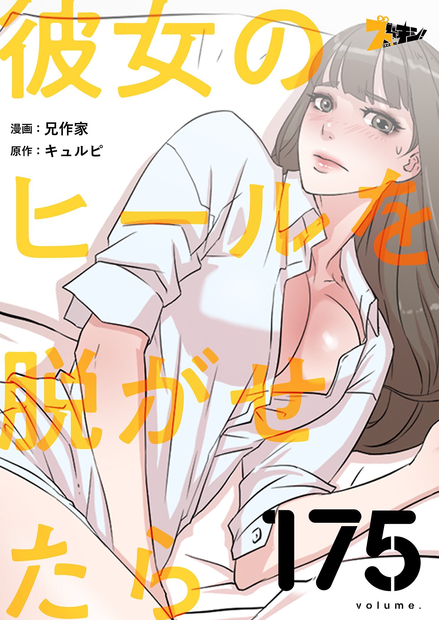 彼女のヒールを脱がせたら 175