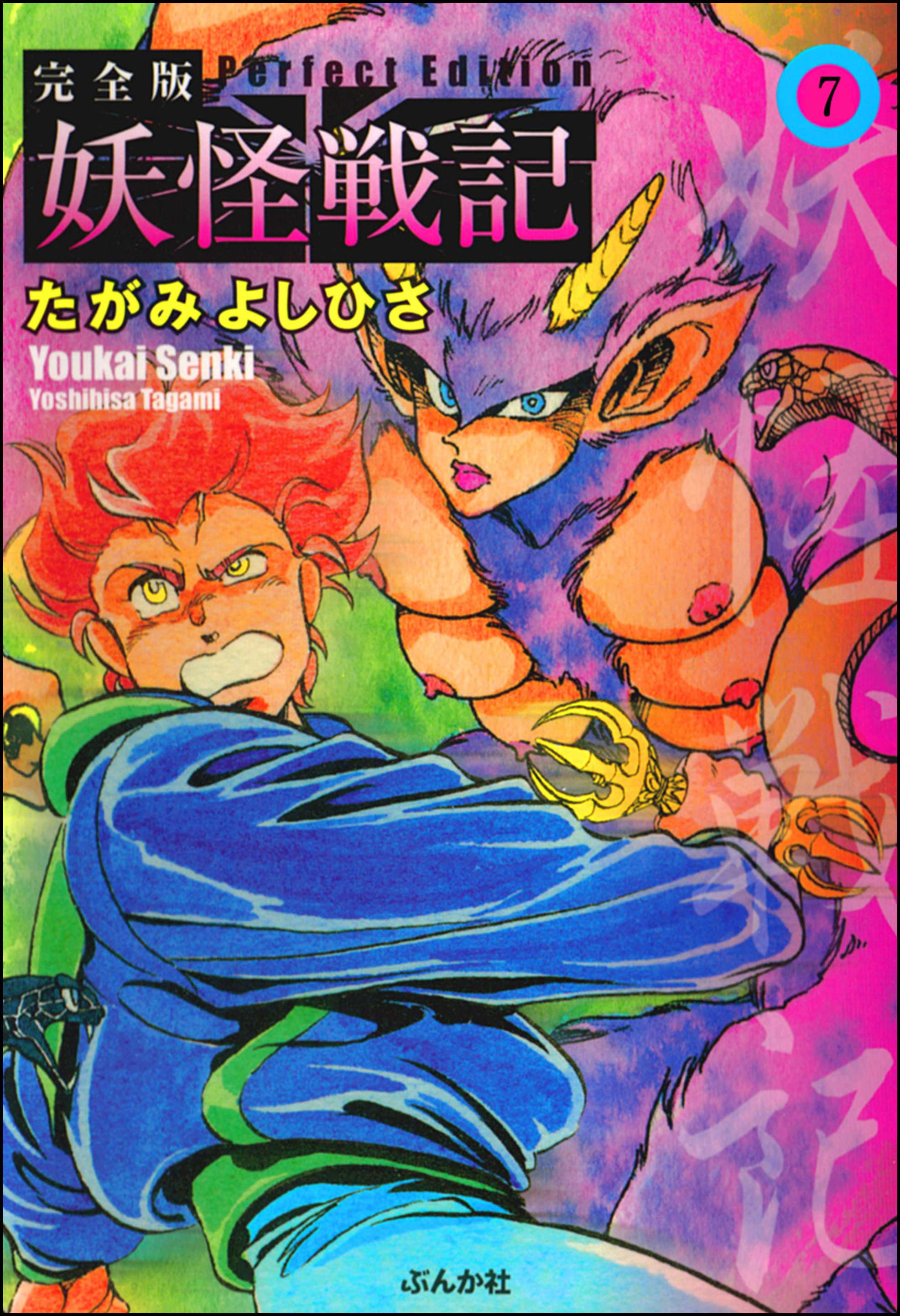 妖怪戦記（分冊版）　【第7話】