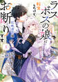 【期間限定 試し読み増量版 閲覧期限2026年3月1日】ラスボスの娘に転生したけど、死ぬ運命はお断りです 1