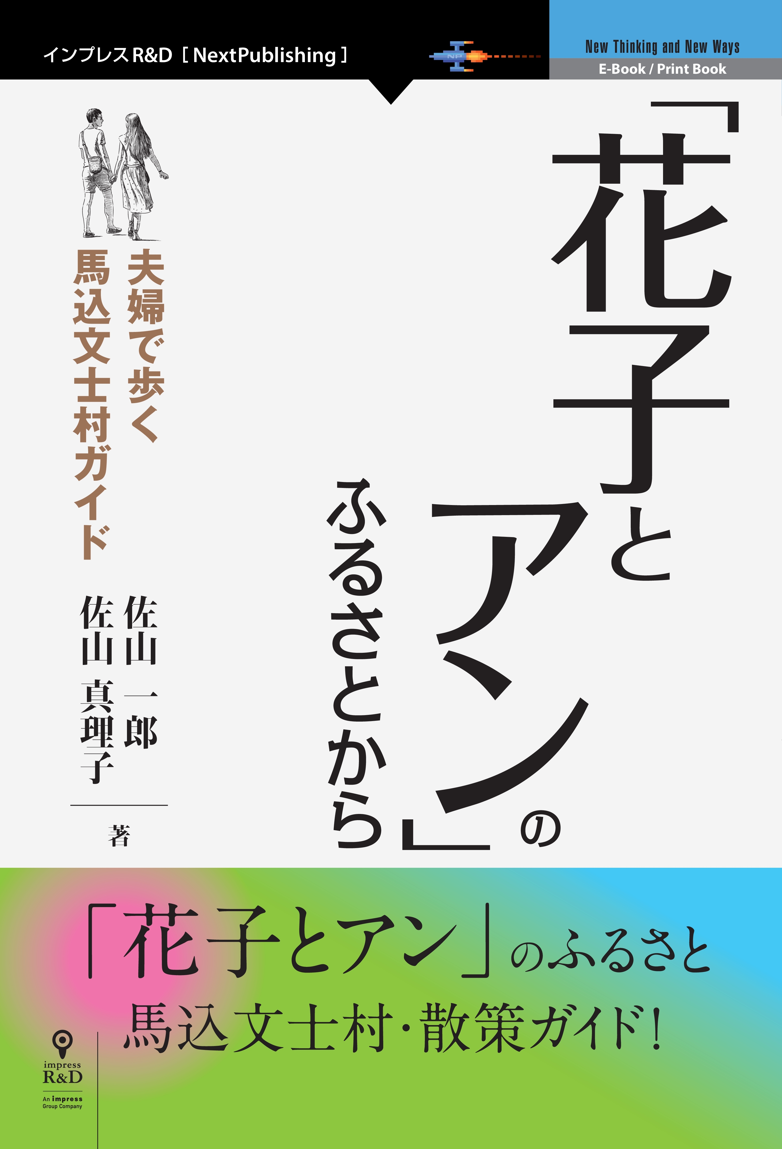 「花子とアン」のふるさとから