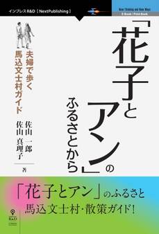 「花子とアン」のふるさとから