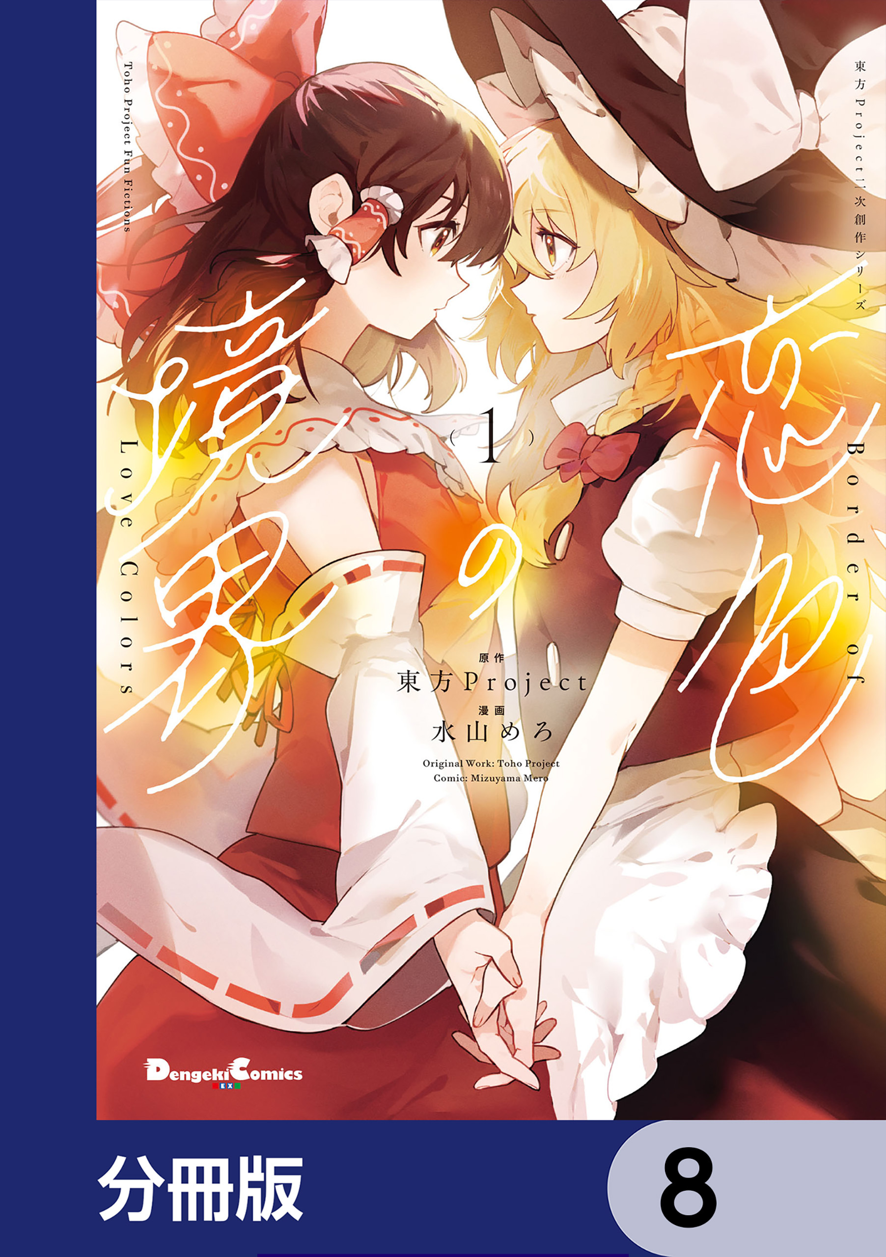 東方Project二次創作シリーズ　恋色の境界【分冊版】　8