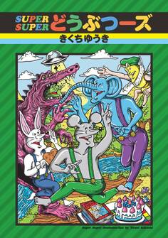 SUPERどうぶつーズ