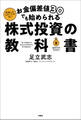 お金偏差値30でも始められる 株式投資の教科書