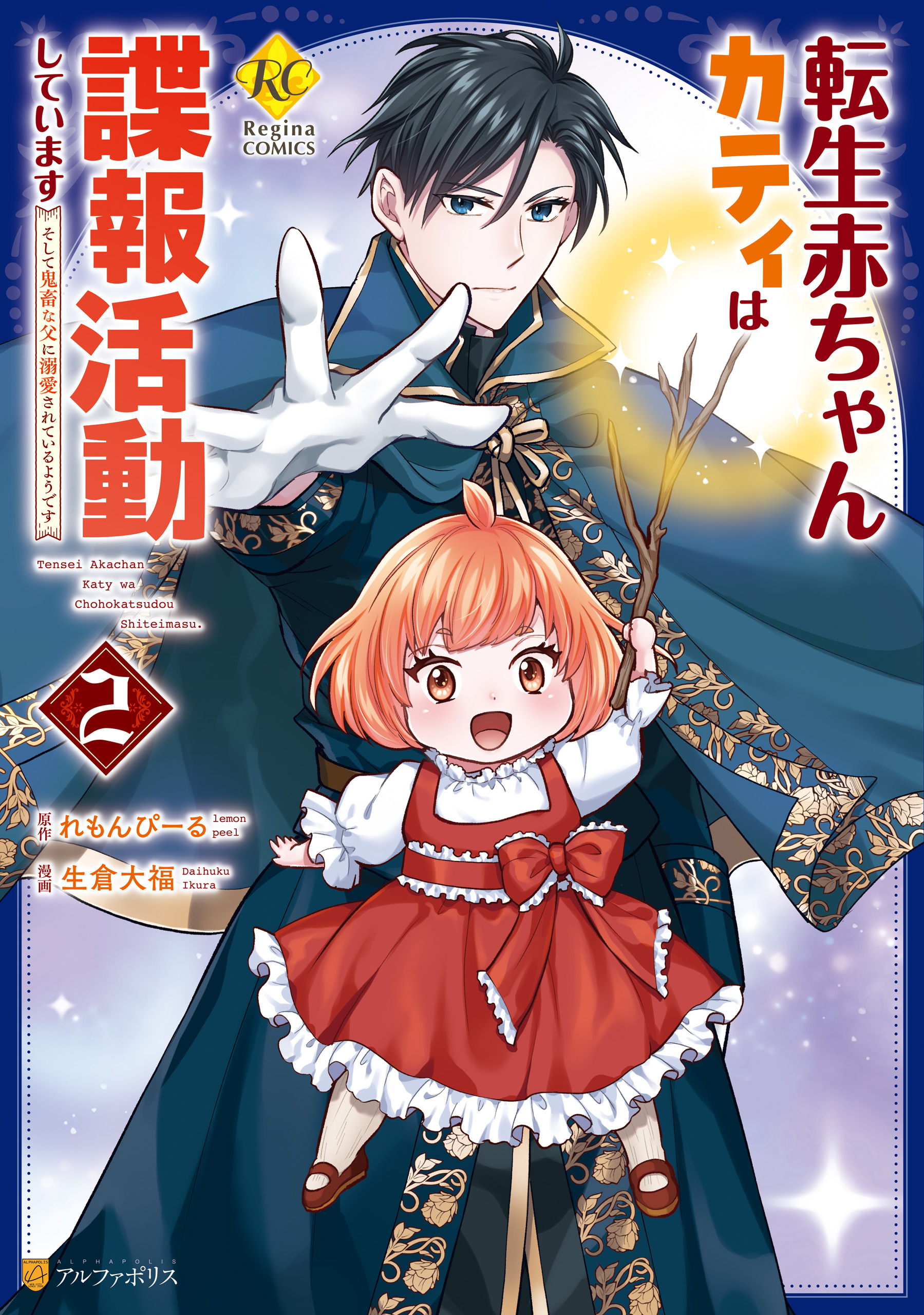 転生赤ちゃんカティは諜報活動しています　そして鬼畜な父に溺愛されているようです２