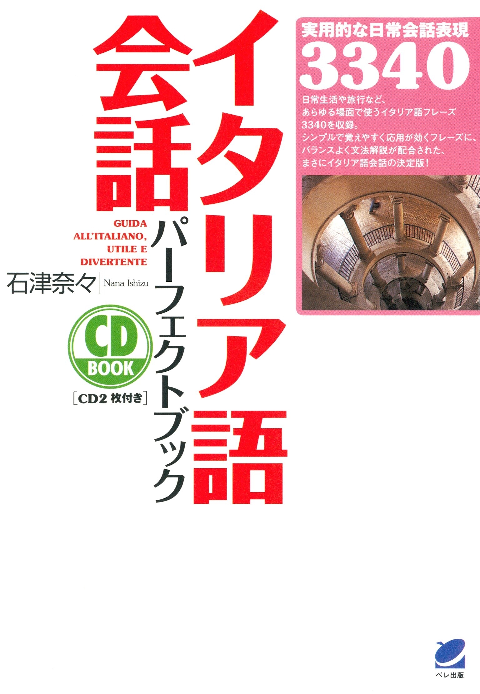 イタリア語会話パーフェクトブック（CDなしバージョン）