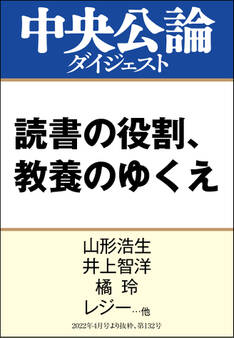 読書の役割、教養のゆくえ