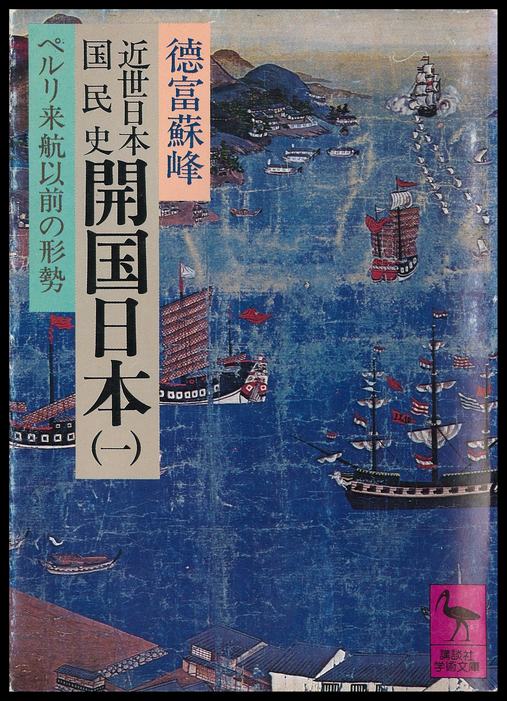近世日本国民史　開国日本（一）　ペルリ来航以前の形勢