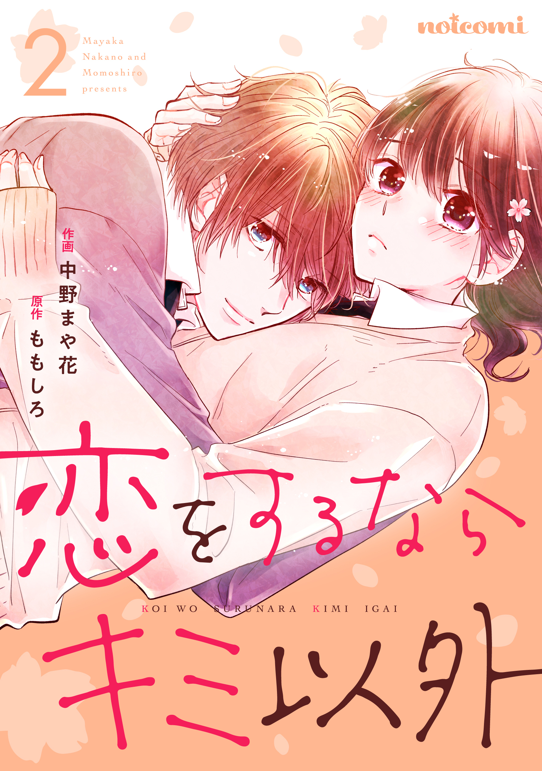 【期間限定　無料お試し版　閲覧期限2026年8月27日】恋をするならキミ以外 2巻