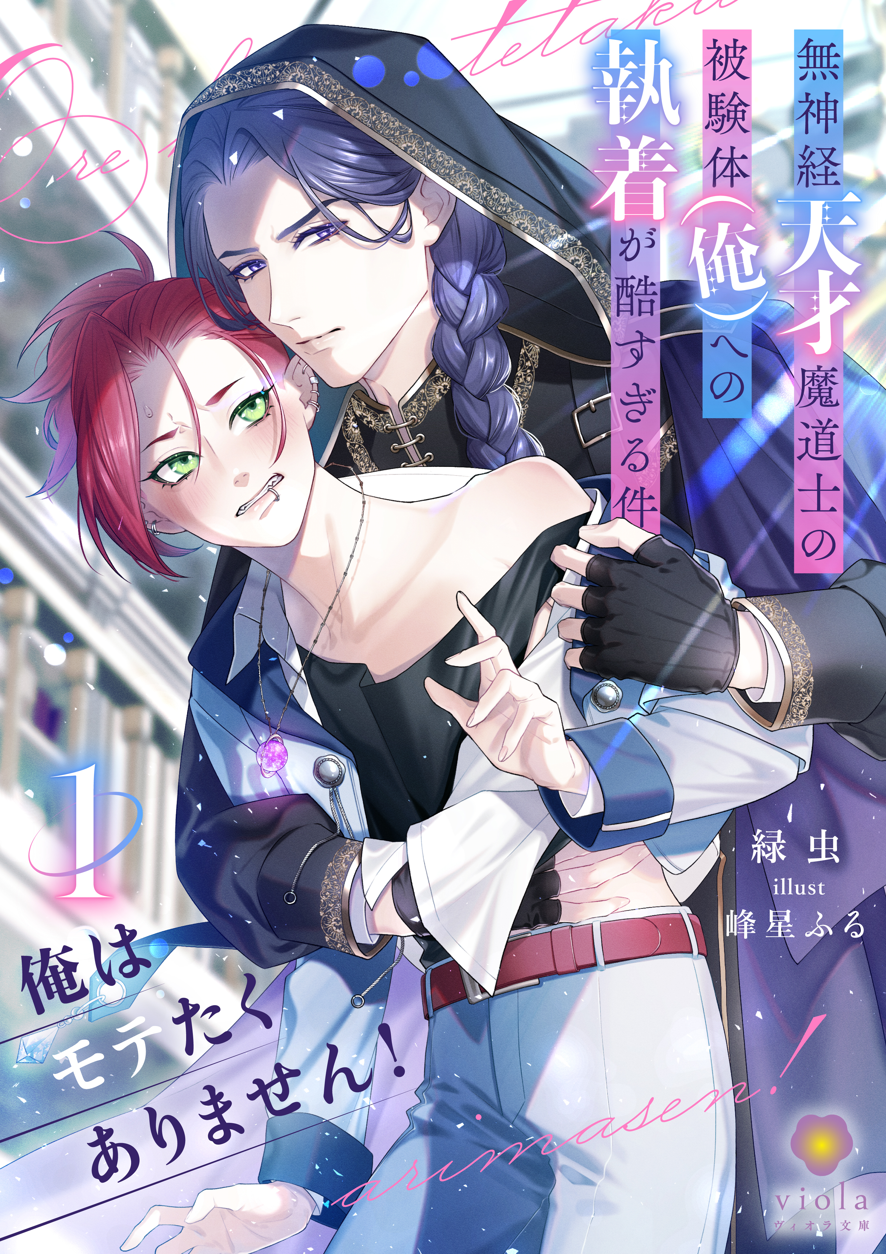 俺はモテたくありません！ ～無神経天才魔道士の被験体（俺）への執着が酷すぎる件～　１