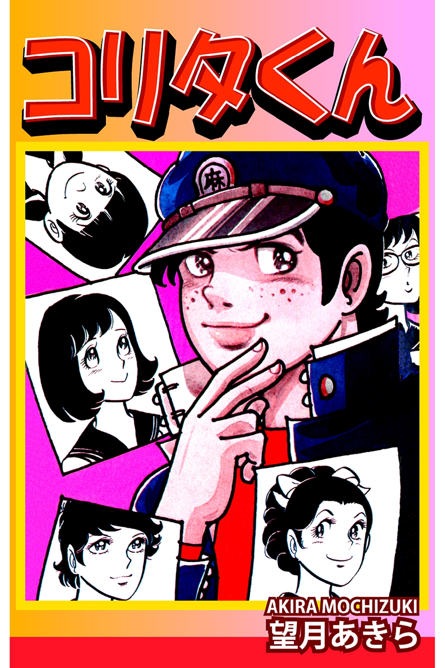 コリタくん